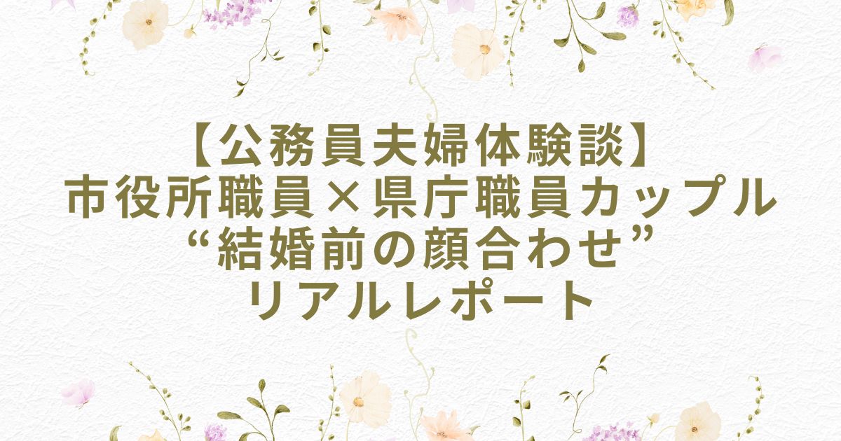 公務員夫婦 結婚 顔合わせ
