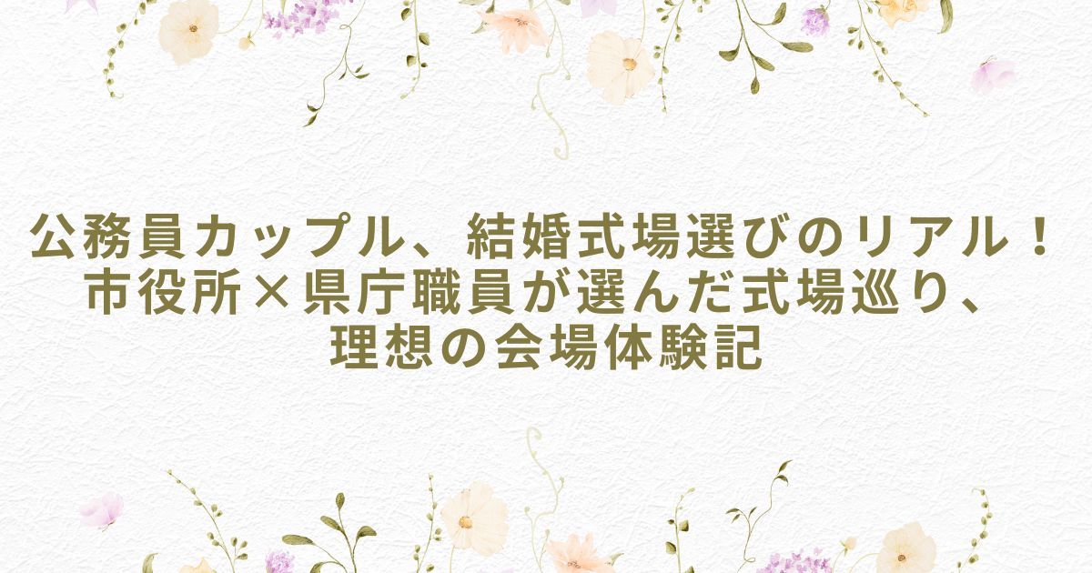 公務員 結婚式場選び 結婚