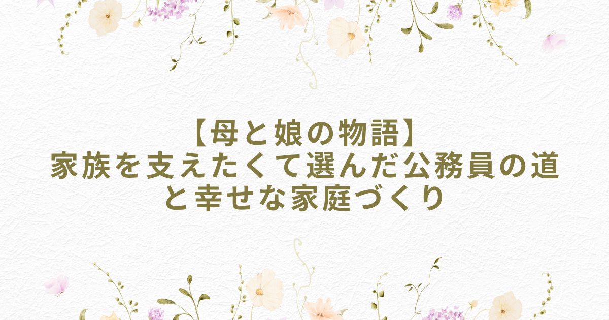 母 娘 シングルマザー 公務員