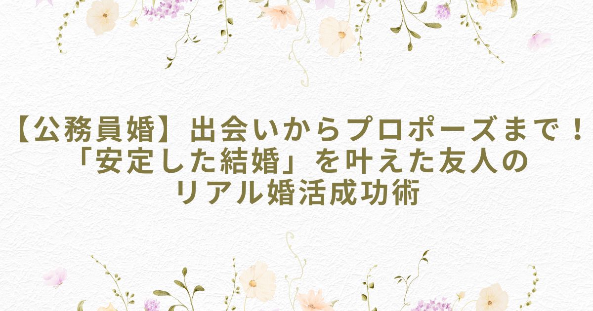 公務員 結婚 婚活 プロポーズ